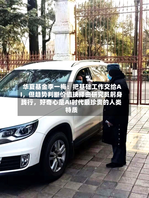 华夏基金李一梅：把基础工作交给AI，但趋势判断价值抉择由研究员躬身践行，好奇心是AI时代最珍贵的人类特质-第2张图片