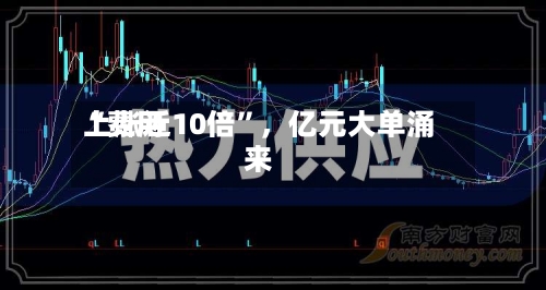“费用上涨近10倍”，亿元大单涌来-第2张图片