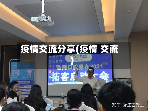 疫情交流分享(疫情 交流)-第2张图片
