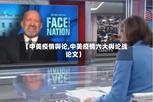 【中美疫情舆论,中美疫情六大舆论战论文】-第3张图片