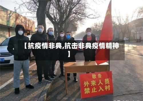 【抗疫情非典,抗击非典疫情精神】-第3张图片