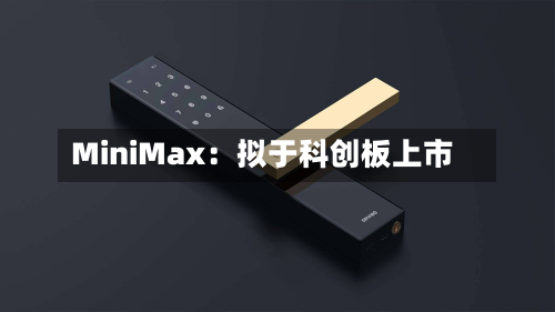 MiniMax：拟于科创板上市-第3张图片