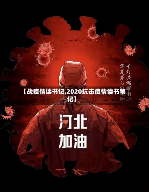 【战疫情读书记,2020抗击疫情读书笔记】-第3张图片