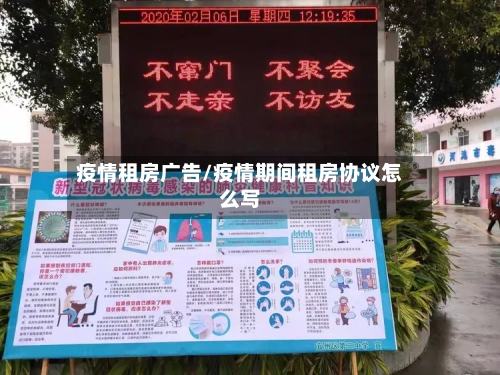 疫情租房广告/疫情期间租房协议怎么写-第3张图片