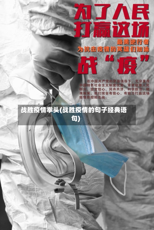 战胜疫情拳头(战胜疫情的句子经典语句)