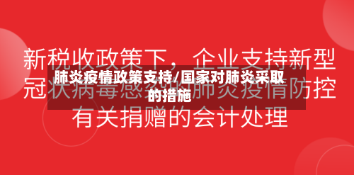肺炎疫情政策支持/国家对肺炎采取的措施