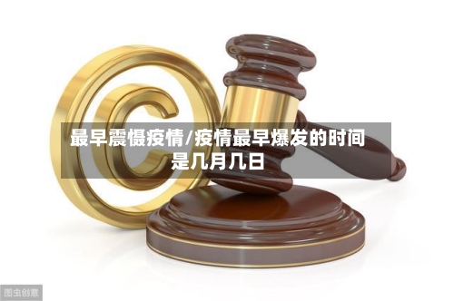 最早震慑疫情/疫情最早爆发的时间是几月几日