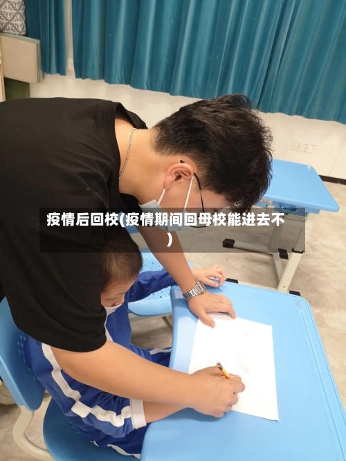 疫情后回校(疫情期间回母校能进去不)