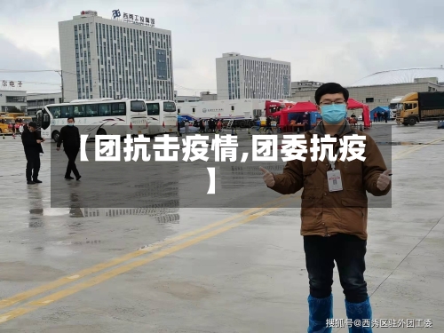 【团抗击疫情,团委抗疫】-第3张图片