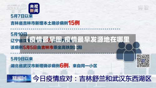 【疫情最早图,疫情最早发源地在哪里】-第2张图片