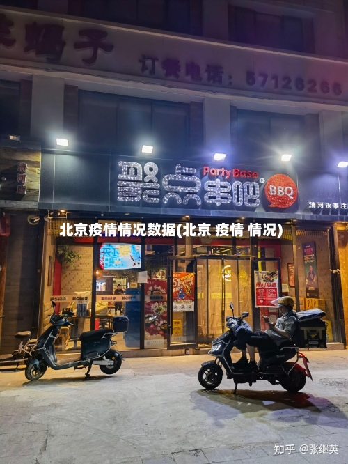 北京疫情情况数据(北京 疫情 情况)-第3张图片