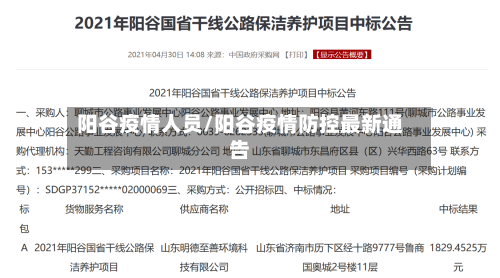 阳谷疫情人员/阳谷疫情防控最新通告-第3张图片