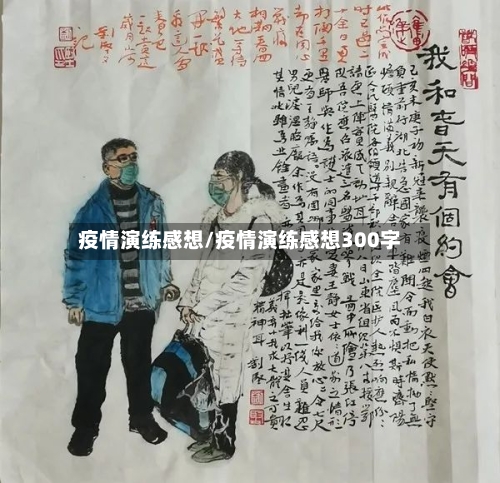 疫情演练感想/疫情演练感想300字