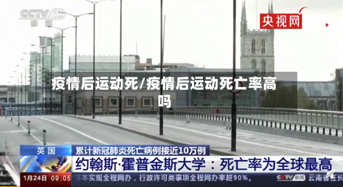 疫情后运动死/疫情后运动死亡率高吗-第2张图片