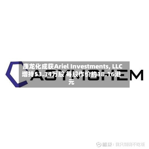 康龙化成获Ariel Investments, LLC增持53.34万股 每股作价约18.16港元