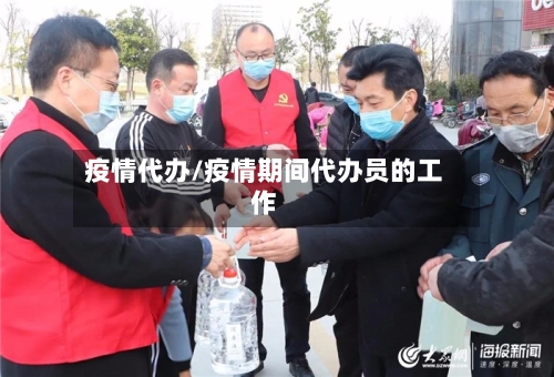 疫情代办/疫情期间代办员的工作