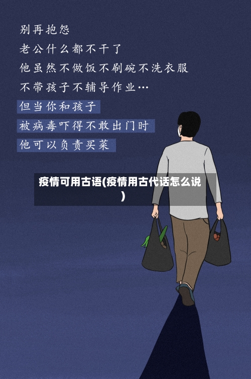 疫情可用古语(疫情用古代话怎么说)