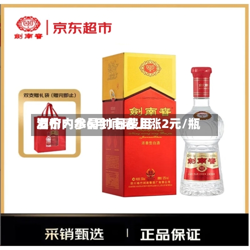 酒价内参6月1日费用发布：水晶剑南春上涨2元/瓶