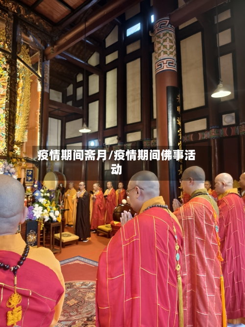 疫情期间斋月/疫情期间佛事活动-第2张图片