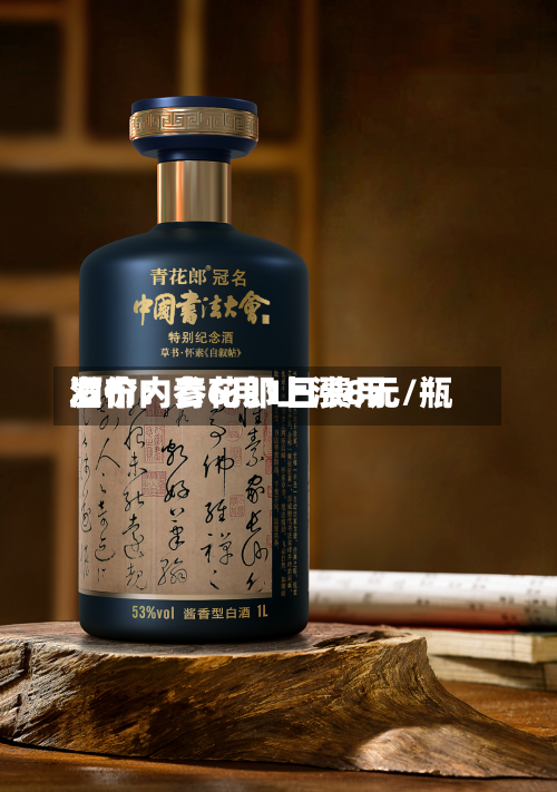 酒价内参6月1日费用发布：青花郎上涨8元/瓶-第2张图片
