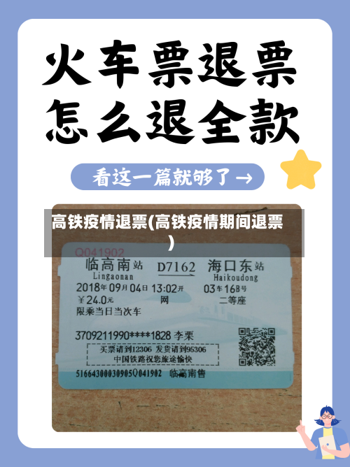 高铁疫情退票(高铁疫情期间退票)