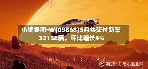 小鹏集团-W(09868)5月共交付新车32158辆，环比增长4%-第2张图片