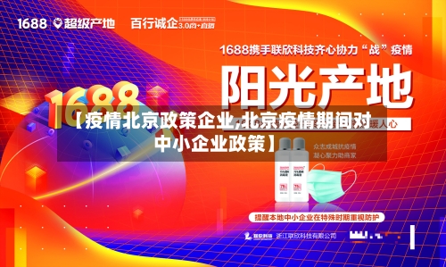 【疫情北京政策企业,北京疫情期间对中小企业政策】