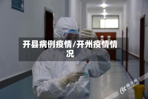 开县病例疫情/开州疫情情况