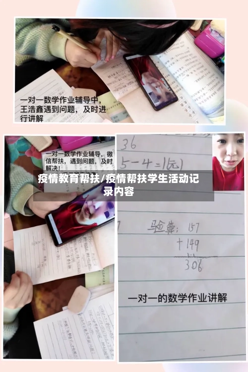疫情教育帮扶/疫情帮扶学生活动记录内容-第2张图片