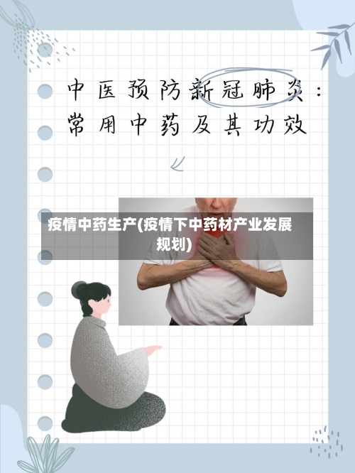 疫情中药生产(疫情下中药材产业发展规划)-第3张图片