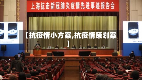 【抗疫情小方案,抗疫情策划案】-第3张图片