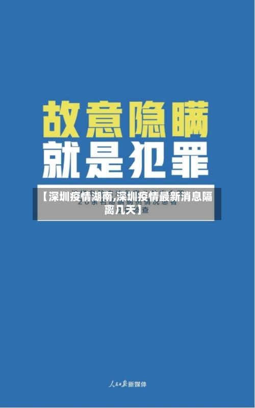 【深圳疫情湖南,深圳疫情最新消息隔离几天】