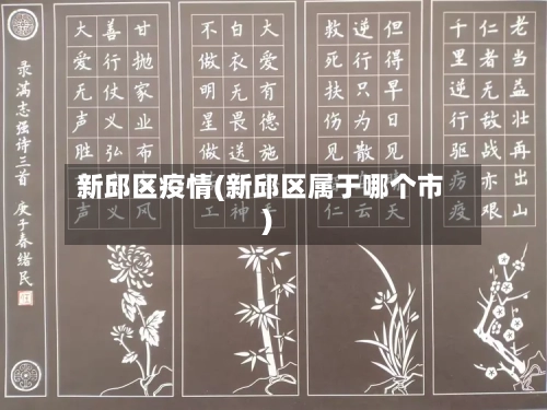 新邱区疫情(新邱区属于哪个市)-第2张图片