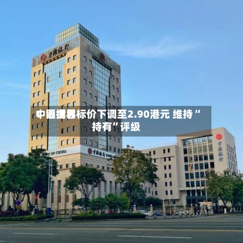 中银世界：滔搏目标价下调至2.90港元 维持“持有”评级-第2张图片