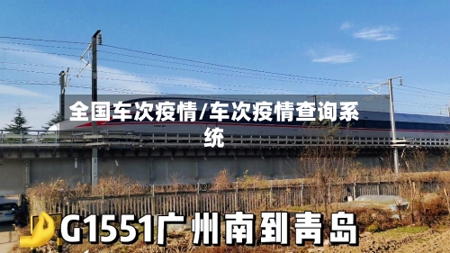 全国车次疫情/车次疫情查询系统-第2张图片