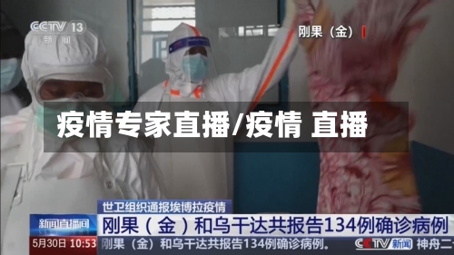 疫情专家直播/疫情 直播-第2张图片