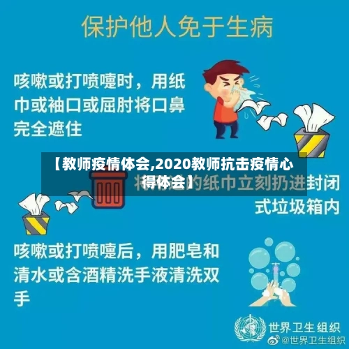 【教师疫情体会,2020教师抗击疫情心得体会】-第2张图片