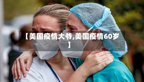 【美国疫情大爷,美国疫情60岁】