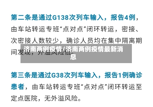 济南两例疫情/济南两例疫情最新消息