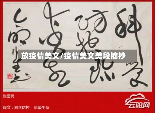 放疫情美文/疫情美文美段摘抄