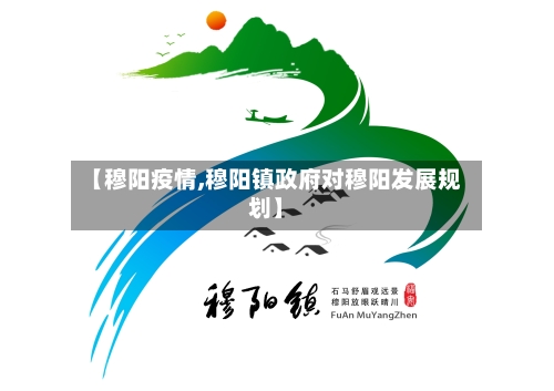 【穆阳疫情,穆阳镇政府对穆阳发展规划】-第2张图片