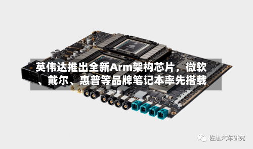 英伟达推出全新Arm架构芯片，微软、戴尔、惠普等品牌笔记本率先搭载-第3张图片