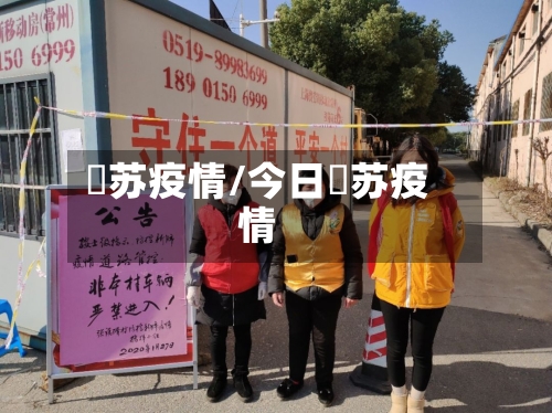 冮苏疫情/今日冮苏疫情-第2张图片
