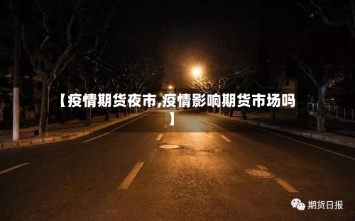 【疫情期货夜市,疫情影响期货市场吗】-第3张图片