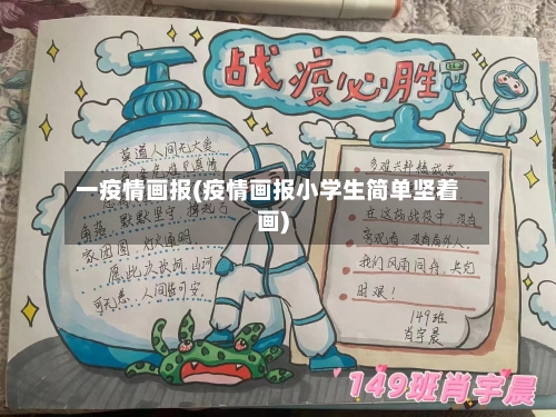 一疫情画报(疫情画报小学生简单坚着画)