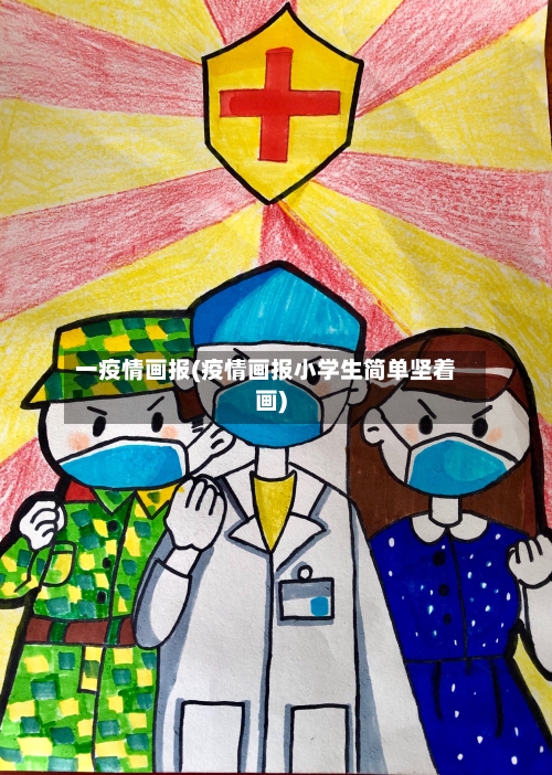 一疫情画报(疫情画报小学生简单坚着画)-第3张图片
