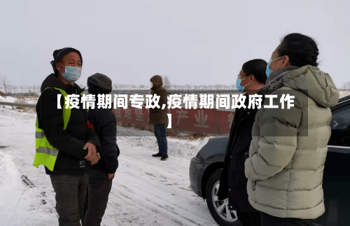 【疫情期间专政,疫情期间政府工作】