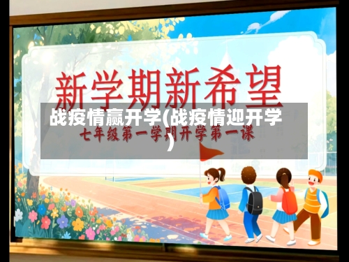 战疫情赢开学(战疫情迎开学)-第2张图片