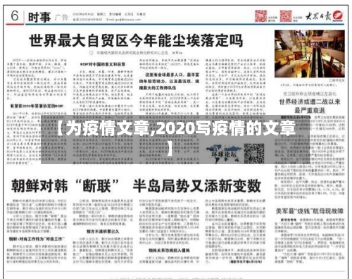 【为疫情文章,2020写疫情的文章】-第2张图片