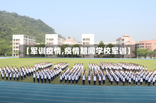 【军训疫情,疫情期间学校军训】-第3张图片